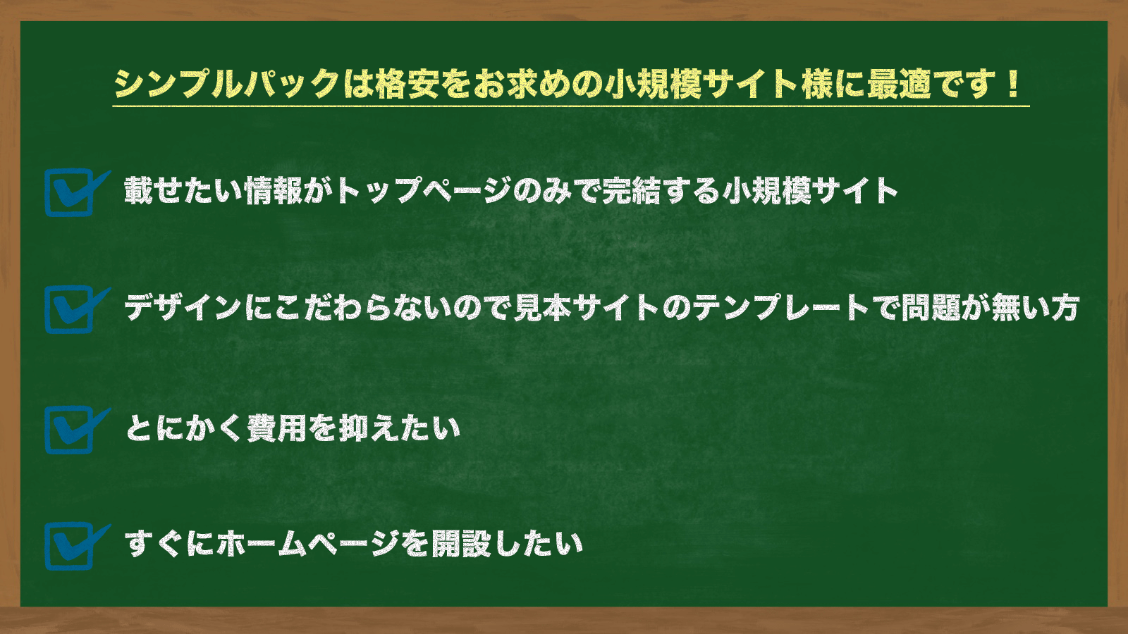 シンプルパック こんな方へオススメ